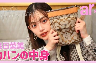 森日菜美のカバンの中身を紹介します！【What’s in my bag?】
