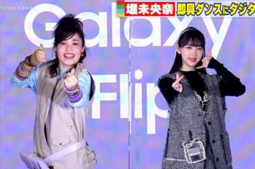 堀未央奈、即興ダンスにタジタジ⁉「納得いくまで練習してやりたい」アイドル魂に火が付く！　『Galaxy新製品発表』