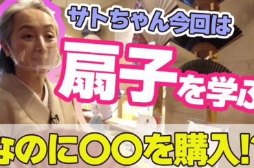 【KIMONO・サト流#25】扇子の基礎を学ぶ❗️老舗の「伊場仙」さんで扇子の種類・奥の深さに驚愕😲とても高価な扇子も登場❗️