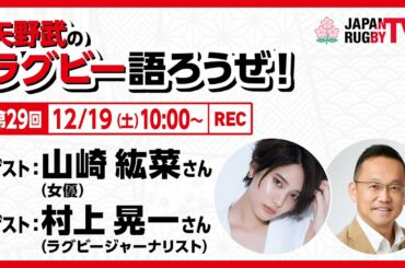 矢野武のラグビー語ろうぜ！（第２９回）山崎紘菜（女優)／村上晃一（ラグビージャーナリスト）