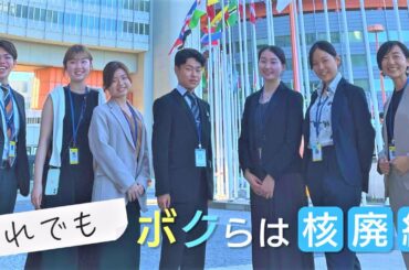 【それでもボクらは核廃絶】核兵器禁止条約 若者の挑戦～減り続ける被爆者、ロシアによるウクライナ侵攻、核廃絶には逆風が…広島選出の岸田総理でも変わらない。それでもボクらは諦めない【テレメンタリー】