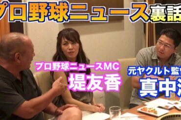 【プロ野球ニュースの裏側】出演する人によって場の空気が全然違う⁉︎空気を悪くする人だーれだ？w