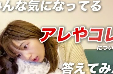 《みんな気になってるアレやコレについて答えてみた》