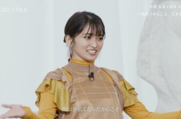 CROSS Talk　本郷奏多×岡本玲　Talk3