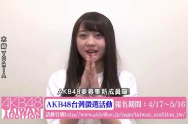 木﨑ゆりあコメント映像「AKB48台湾オーディション」 / AKB48[公式]