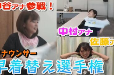 夕方のメインキャスターがついに参戦！狙え！ギネス世界記録！！女子アナ早着替え選手権！