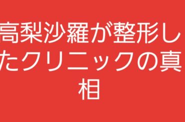 高梨沙羅の整形したクリックの真相