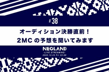 オーディション決勝直前！2MCの予想を聞いてみます！
