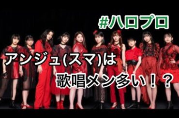 アンジュ(スマ)の歴代歌唱メン / ハロプロ スマイレージ アンジュルム
