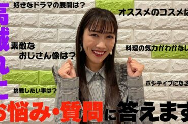 高城れにがお悩み・質問に答えます！