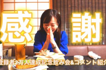 【感謝】2万人登録記念飲み会＆コメント紹介で喜びと酒に酔う