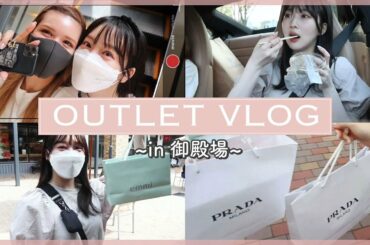 【vlog】アウトレットで爆買いして大満足な1日✨/ドライブ