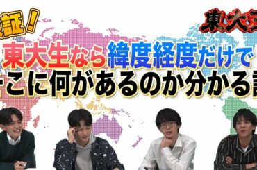 【検証】東大生なら緯度経度だけで何があるか分かっちゃう説