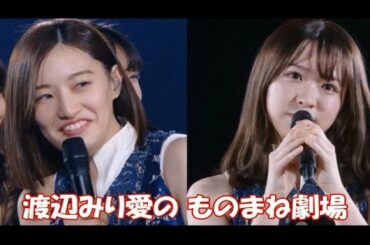 【渡辺みり愛】みり愛のものまね劇場！(口約束の中田花奈 / 中国語を喋る鈴木絢音 他)【乃木坂46】