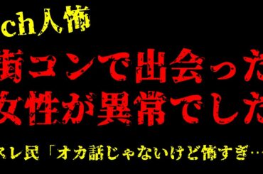 【2chヒトコワ】街コンで出会った女性が後日別人になってた…【怖いスレ】