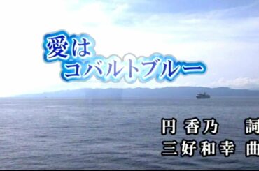 愛はコバルトブルー　戸川よし乃