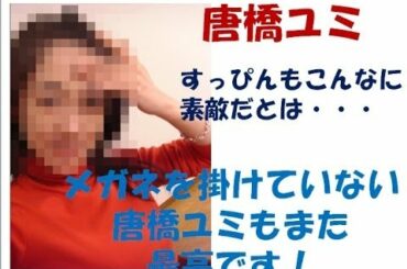 【事故】唐橋ユミのすっぴん＆メガネなしもこりゃまた美しい！結婚・・・なぜできない？