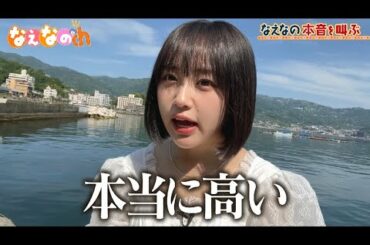 なえなのch #2 釣り対決で魂の叫び！🌊東京の家賃は高い!