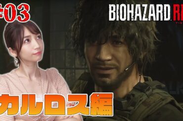 【バイオハザードRE:3】#03 カルロス編！懐かしの警察署へ再び…。【内田敦子/セントフォース】