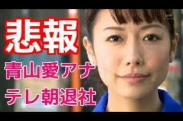 【芸能トピックス】青山愛アナが7月末にテレ朝を退社！