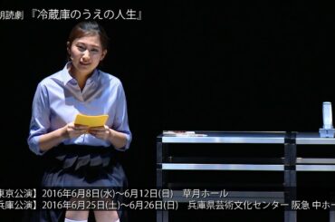 【大野いと】音楽朗読劇『冷蔵庫のうえの人生』出演