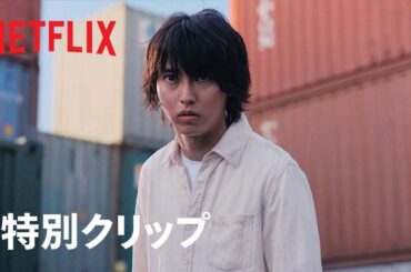 「今際の国のアリス」シーズン2 特別クリップ【アリス編】 - Netflix