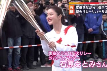 聖火リレーのリハーサルに石原さとみさん登場