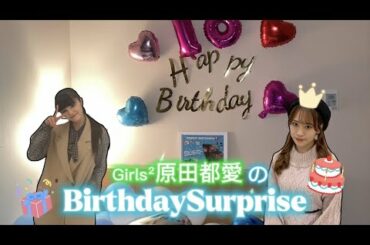 全公演終了✨〈Girls² 小田柚葉の柚葉24じ 第40回〉内動画