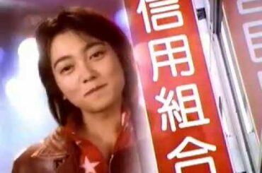 懐かしいCM【遠藤久美子】信用組合　ライブ