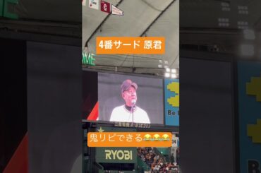 #読売ジャイアンツ #原辰徳 #東京ドーム #ウグイス嬢