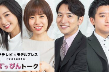 フジアナバンド「THE FIYS」結成 山﨑・藤井・佐久間アナが明かす生田アナのストイックぶり【フジテレビ×モデルプレス ”素”っぴんトーク】