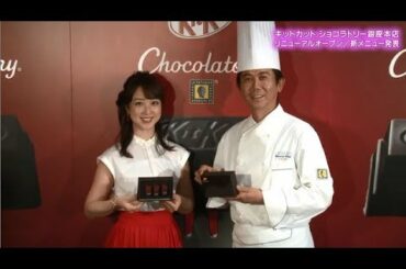 川田裕美さんが新作「ガトーミニョン」を食レポ　キットカット　ショコラトリー銀座本店リニューアルオープン