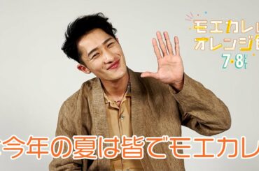 映画『モエカレはオレンジ色』岩本照さんが特報を観てみた！【2022年7月8日(金)全国公開】