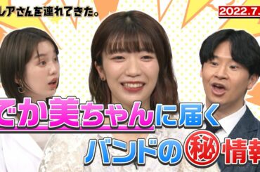 【激レアさん】でか美ちゃんに届くバンドの㊙情報/ 2022.7.11放送