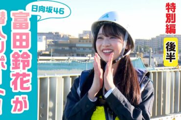 首都高リニューアルプロジェクト～高速大師橋更新工事 vol.7（事業紹介・特別編）～後編