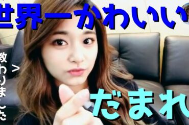 【TWICE】ツウィの世界一かわいい「だまれ！」教えた犯人は？【日本語字幕】