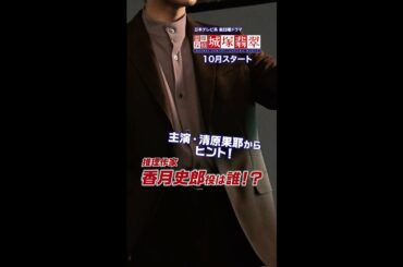 ついに明日発表！清原果耶からヒントが到着！ 推理作家・香月役は一体誰！？#霊媒探偵 #城塚翡翠 #日テレ #10月期日曜ドラマ #10月日曜よる10:30～ #ヒント #Shorts