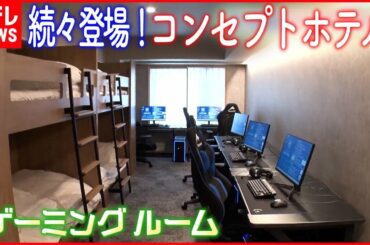 【コンセプトホテル】後藤キャスターが体験…eスポーツ用「ゲーミングルーム」にカプセル内で「睡眠解析」