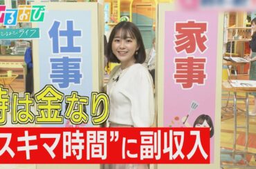 【ひるおび】「スキマバイト」で家計の一助に！最短１時間バイト＆携帯に眠る写真でおこづかい稼ぎ