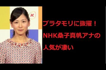 ブラタモリに抜擢！NHK桑子真帆アナの人気が凄い