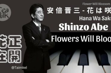 安倍晋三演奏“花は咲く”有字幕 Shinzo Abe - Hana Wa Saku(Flower Will Blossom)with caption安倍晉三在小田全宏邀請下，鋼琴彈奏菅野洋子的花正在開