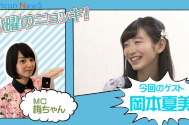 岡本夏美、初アクションシーンに悔しさ。変身するなら“マッチョ”ライダー!　映画『仮面ライダー1号』インタビュー　【水曜のニョッキVOL.126】