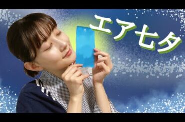 エア七夕をしよう！