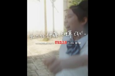 伊藤万理華 × アベラヒデノブ 私たちも伊藤万理華ですが。 #1「じわる」予告【LINE NEWS VISION】