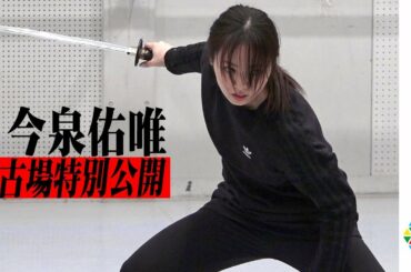 今泉佑唯、殺陣シーン披露で圧巻の剣さばき！ “四代目あずみ”として新たな挑戦　舞台『あずみ〜戦国編』稽古場公開