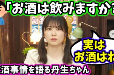 丹生明里、お酒事情を赤裸々に話す【文字起こし】日向坂46