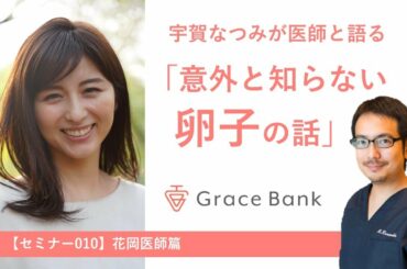 【セミナー010】宇賀なつみが医師と語る「意外と知らない卵子の話」（花岡医師篇）