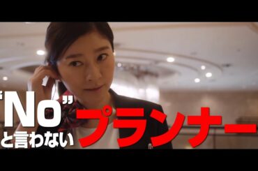 篠原涼子・中村倫也・関水渚・岩田剛典『ウェディング・ハイ』本予告映像