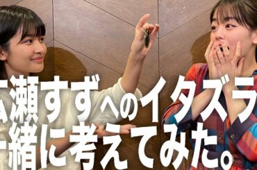 【注意！広瀬すずさんは見ないでください】ドッキリ作戦会議をします！