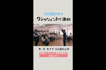 細田佳央太＆出口夏希が合唱コンクール優勝に向けて動き出す！でも声がでない！？リーダーシップって何？第2週みどころ【クレッシェンドで進め】ZIP!朝ドラマ月～金あさ7:50頃放送中 #short